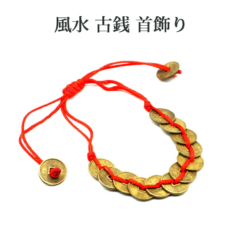風水 古銭 首掛け 首飾り 風水グッズ 開運グッズ 開運 金運アップ 金運 開運祈願 金運財布 長財布 財運 金運アップ祈願 金運UP祈願 【金運】【財運】【商...