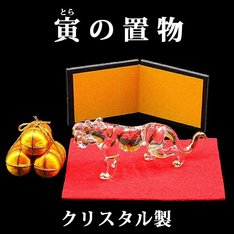 クリスタル ガラス製 開運 干支の置物 寅 ( とら ) 小サイズ 金俵 赤い敷物 台座付 風水グッズ 開運グッズ 幸運の置物 トラの置物 寅年の置物 寅 置物...