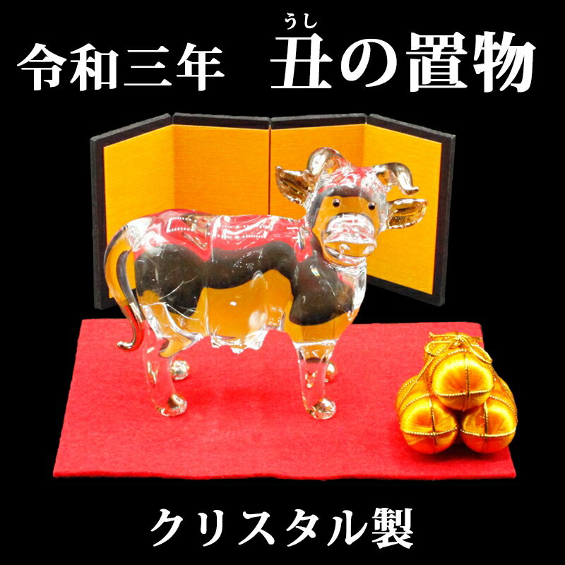 クリスタル ガラス製 開運 干支の置物 丑 ( ウシ ) 大サイズ 金俵 赤い敷物 台座付 風水グッズ 開運グッズ 幸運の置物 ウシの置物 丑年の置物 丑の置物...