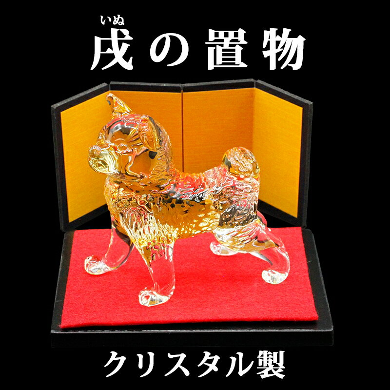 クリスタル ガラス製 開運 干支の置物 戌 ( いぬ ) 赤い敷物 台座付 風水グッズ 開運グッズ 幸運の置物 イヌの置物 2018年の干支 戌年の置物 戌の置...