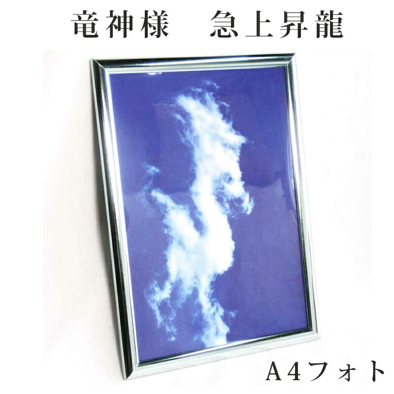 開運フォト 奇跡の写真“ 昇り龍 額入り 急上昇龍 風水グッズ 開運グッズ 幸運の置物 辰年 干支 龍 龍の置物 風水置物 開運祈願 縁起 昇龍 昇竜 ドラゴン...