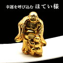 布袋様 ほてい様 布袋尊 ホテイ 像 寿台座付 24K 純金メッキ 御守り 風水グッズ 開運グッズ 幸運 開運インテリア お守り 金運アップ 金運グッズ 開運ア...