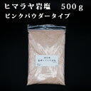 開運 浄化用 霊峰 ヒマラヤ岩塩 ピンクパウダータイプ 500g ヒマラヤ産風水開運グッズ 幸運開運アイテム 浄化グッズ お清め お守り お徳用 2024 辰年 龍 竜 令和六年 令和6年 甲辰 きのえたつ