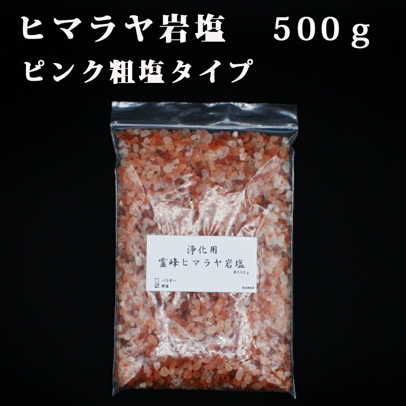 開運 浄化用 霊峰 ヒマラヤ岩塩 ピンク粗塩タイプ 500g ヒマラヤ産【厄除け】風水開運グッズ 幸運開運アイテム 浄化グッズ お清め お守り お徳用 2024 辰年 龍 竜 令和六年 令和6年 甲辰 きのえたつ