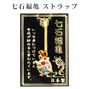 幸運を引き寄せる 【日本製】七石福亀 開運 金運ストラップ 風水 縁起物 風水グッズ 開運グッズ 金運アップ 金 運 アップ お守り 厄除け 開運アイテム グッ...