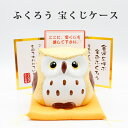 ふくろうスタンド 宝くじ 大当り祈願 宝くじケース ジャンボくじ ロト6 ミニロト ナンバーズ 宝くじ 金運アップ お金が貯まる 金運グッズ 開運グッズ 縁起物...