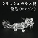 龍亀 ロングイ クリスタル製 龍 かめ カメ 置物 開運 竜 辰 ドラゴン 風水 願い龍 浄化 龍穴 龍脈 オブジェ 開運祈願【事業運】【仕事運】【金運】【財運...