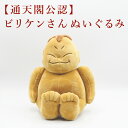 金運 開運 ビリケンさん ぬいぐるみ 開運 幸運の置物 ラッキーアイテム 開運縁起物 幸運置物 財運招福 家内和合 好運呼び込む 宅急便 「通天閣公認」 202...
