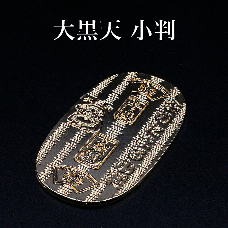 金運小判 1両 黄金大黒小判 大黒天 風水 グッズ 開運 小判 縁起物 金運招来 開運グッズ 金運アップ 金運 開運祈願 金運財布 長財布 財運 金運アップ祈願...