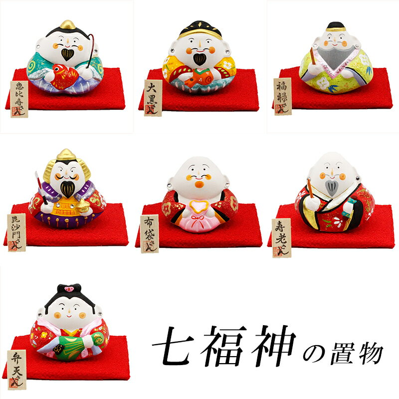ほのぼの 七福神 置物 開運アイテム 開運グッズ 開運 金運 風水 縁起物 置物 グッズ 風水グッズ 金運アップ かわいい 布袋様 玄関 2025 巳年 令和7...