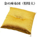 幸運を引き寄せる 特特大サイズ 金の座布団 ざぶとん ザブトン ゴールド 開運 金運 風水 縁起物 風水グッズ 開運グッズ 金運アップ 金 運 アップ お守り ...