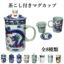 茶こし付 マグカップ ギフト プレゼント 中国茶 日本茶 紅茶 などを楽しむ際のオトモに♪ 九頭龍 ドラゴン 九竜 金運アップ 金運 開運祈願 財運 金運アップ...