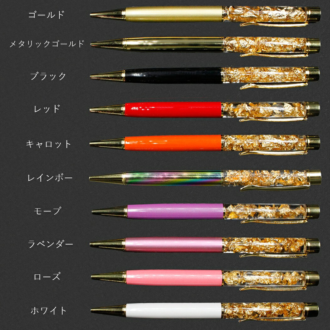 日本製 ボールペン 金箔入り 全16色！ 金運アップ 宝くじ 金箔 ボールペン ゴールド 開運 風水グッズ 開運グッズ ハーバリウム プレゼント ギフト レディース 女性 男性 メンズ おしゃれ 可愛い お返し 2026 saifuland-10004499 風水金運グッズ通販・開運えびす堂 サンプル画像2
