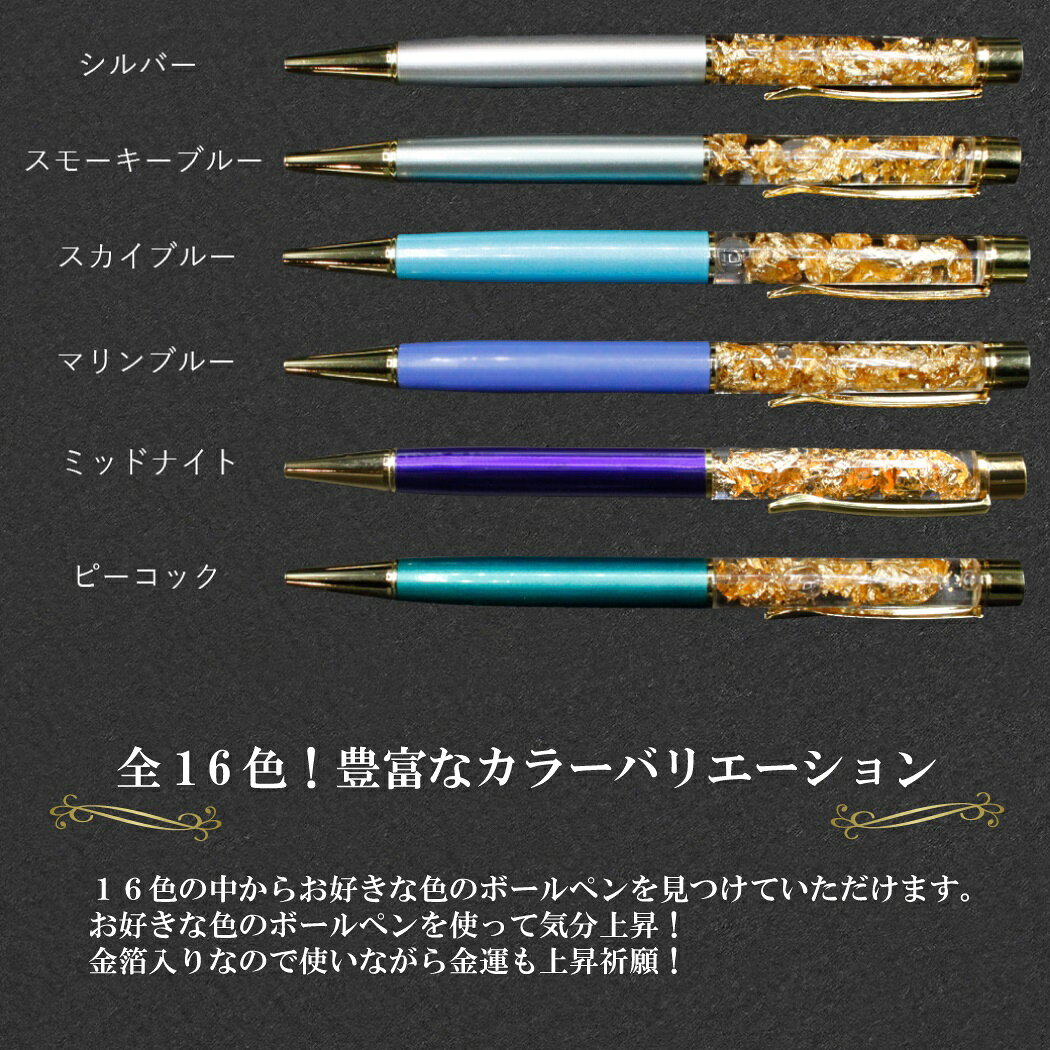 日本製 ボールペン 金箔入り 全16色！ 金運アップ 宝くじ 金箔 ボールペン ゴールド 開運 風水グッズ 開運グッズ ハーバリウム プレゼント ギフト レディース 女性 男性 メンズ おしゃれ 可愛い お返し 2026 saifuland-10004499 風水金運グッズ通販・開運えびす堂 サンプル画像3