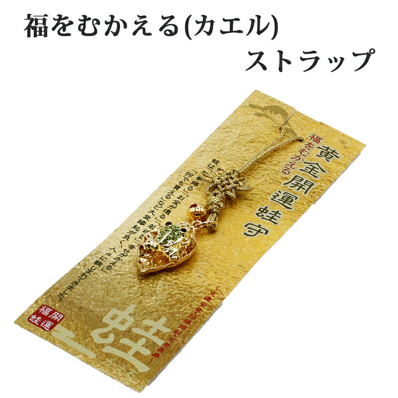 福をむかえる 金運ストラップ 黄金の葉乗り蛙 カエル かえる 開運 風水 縁起物 風水グッズ 開運グッズ 金運アップ 金 運 アップ お守り 厄除け 開運アイテ...
