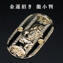 金運招き 龍 小判 風水 グッズ 開運 小判 開運グッズ 金運アップ 金運 開運祈願 金運財布 長財布 財運 金運アップ祈願 金運 祈願 メンズ レディース お...