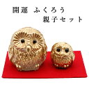 ふくろう 置物 ガラス製 かわいい フクロウ 玄関 金色 親子 梟 トリ 酉年 干支 鳥 風水グッズ 開運グッズ インテリア 幸運の置物 開運アイテム