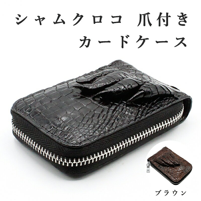 クロコダイル カードケース シャムクロコ クロコダイル 爪付き ワニ革 CROCODILE 鰐革 本革 エキゾチックレザー 送料無料 メンズ ブランド 本革 シンプル 薄い 極薄 革小物 名刺ケース レザー 男性 紳士 ギフト プレゼント 開運グッズ 開運アイテム 金運アップ グッズ 金運UP 風水 大開運