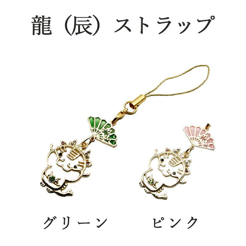 辰年 ストラップ 龍 たつ 干支 2024 令和6年 幸運を引き寄せる 開運 金運ストラップ 風水 縁起物 風水グッズ 開運グッズ 金運アップ 金 運 アップ ...