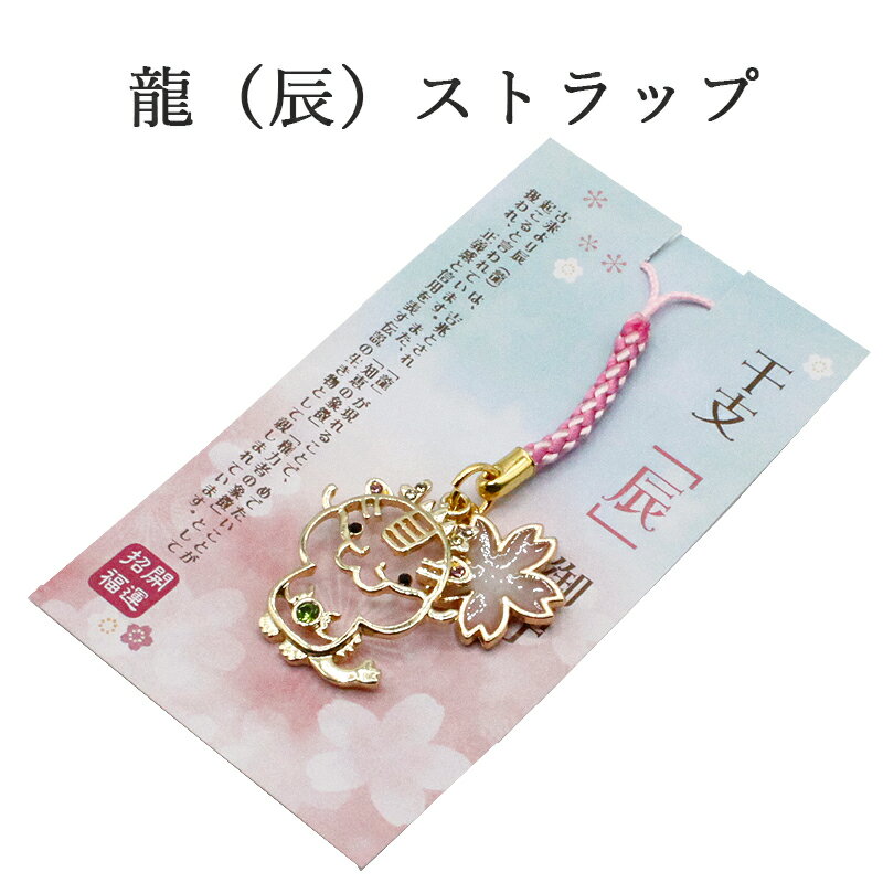 辰年 ストラップ 龍 たつ 干支 2024 令和6年 幸運を引き寄せる 開運 金運ストラップ 風水 縁起物 風水グッズ 開運グッズ 金運アップ 金 運 アップ ...