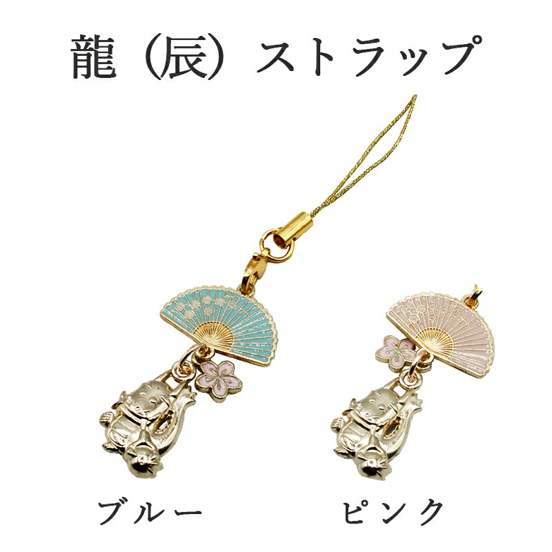 辰年 ストラップ 龍 たつ 干支 2024 令和6年 幸運を引き寄せる 開運 金運ストラップ 風水 縁起物 風水グッズ 開運グッズ 金運アップ 金 運 アップ ...