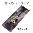 辰年 ストラップ 龍 たつ 干支 2024 令和6年 幸運を引き寄せる 開運 金運ストラップ 風水 縁起物 風水グッズ 開運グッズ 金運アップ 金 運 アップ ...