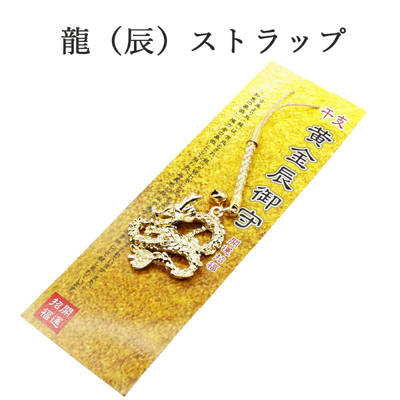 辰年 ストラップ 龍 たつ 干支 2024 令和6年 幸運を引き寄せる 開運 金運ストラップ 風水 縁起物 風水グッズ 開運グッズ 金運アップ 金 運 アップ ...