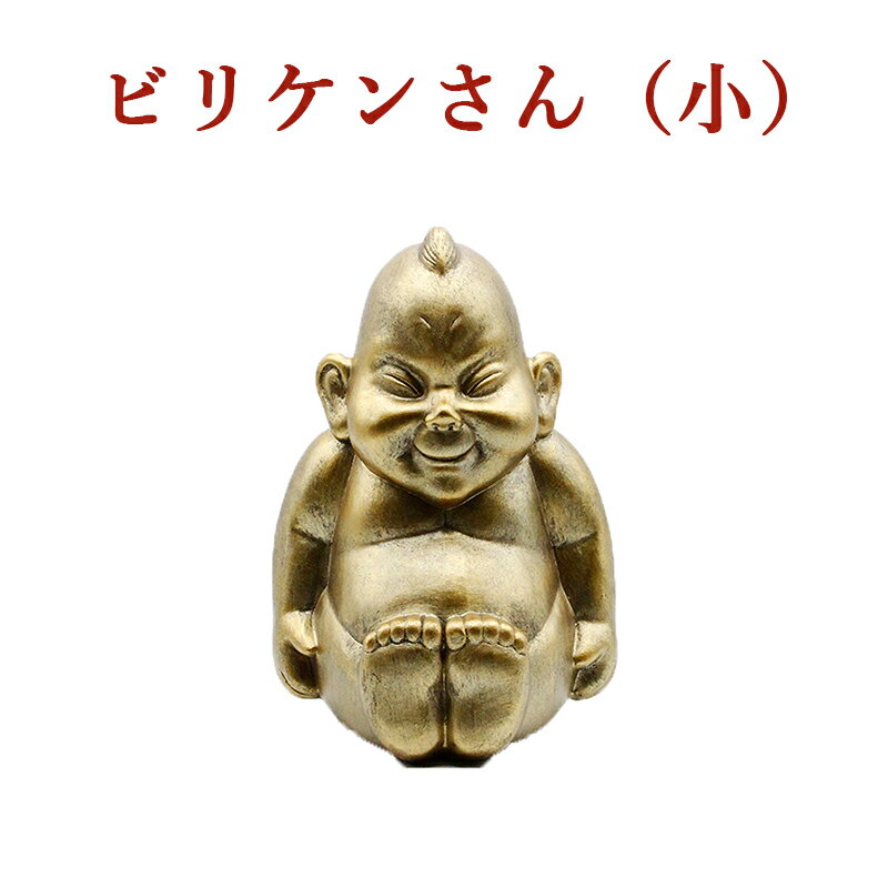 金運 開運 ビリケン 小サイズ 卓上サイズ Sサイズ 開運 幸運の置物 ラッキーアイテム ビリケンさん 開運縁起物 幸運置物 財運招福 家内和合 好運呼び込む ...