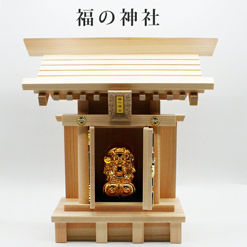 七福神 大黒様 大黒天 置物 福の神社 ゴールド 金運アップ 置物 グッズ 宝くじ 開運 開運グッズ 金運 開運アイテム 風水 風水グッズ