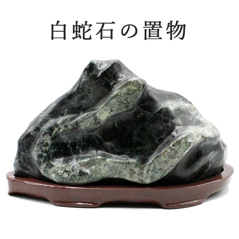 蛇 置物 白蛇石 日本産 巳 ヘビ へび 干支 巳年 開運グッズ 蛇の置物 玄関 風水グッズ 金運アップ お守り 厄除け 開運アイテム