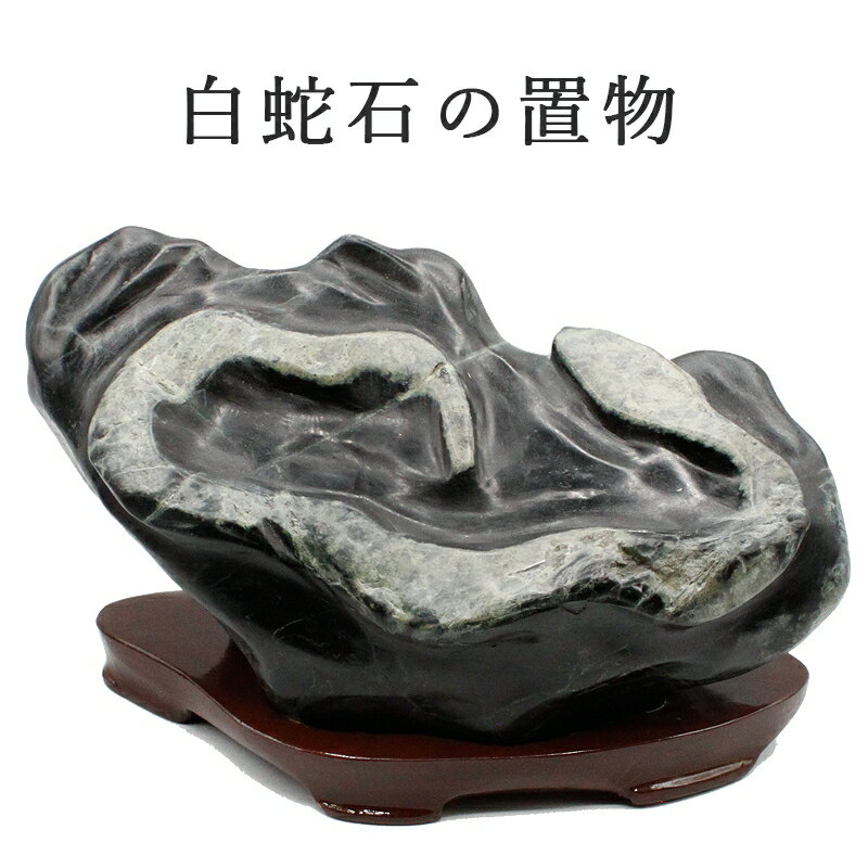 蛇 置物 白蛇石 日本産 巳 ヘビ へび 干支 巳年 開運グッズ 蛇の置物 玄関 風水グッズ 金運アップ お守り 厄除け 開運アイテム