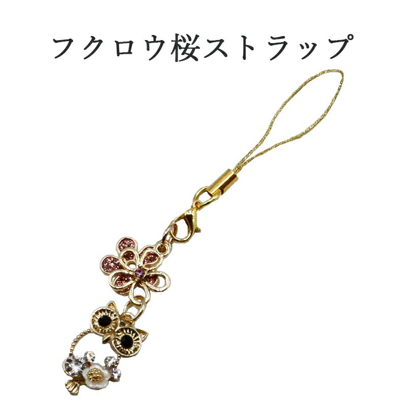 ふくろう 桜 ストラップ 梟 フクロウ さくら 幸運を引き寄せる 開運 金運ストラップ 風水 縁起物 風水グッズ 開運グッズ 金運アップ 金 運 アップ お守り 厄除け 開運アイテム グッズ 金運UP 金運 開運 締め財布 大開運日 一粒万倍日 金運がよくなる お金がたまる 開運祈願