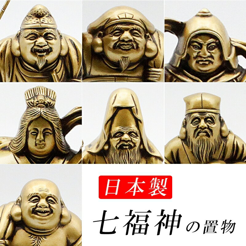 古美金調 七福神 像(金属製) 石板台座 付 金運 上昇願い好運呼び込む 恵比寿 大黒天 毘沙門天 弁財天 福禄寿 寿老人 布袋 開運縁起物 幸運置物 七福神 置物 商売繁盛 大漁満足 開運招福 五穀豊穣 航海安全(海上安全) 除災招福