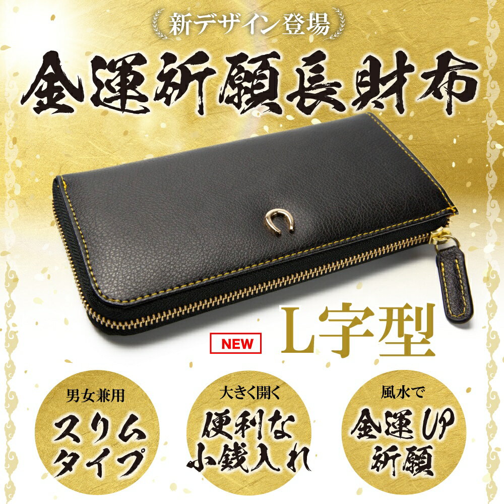 お金が貯まる財布 L字 金運 レザー 財布 レディース 婦人用 風水 風水 長財布 金 開運 運 アップ 財布 メンズ 開運 金運財布 金運アップ 開運 財布 開運グッズ 金運財布 お金の貯まる財布 ブランド 本革 レザー ジップ ラウンドファスナー ウォレット 金 開運 メンズ開運