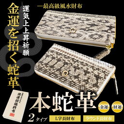 ブランド風水財布（メンズ） 金運 財布 金運財布 ヘビ 革 財布 蛇皮財布 蛇革 メンズ レディース 風水 長財布 金 運 アップ 開運 金運アップ お金が貯まる 開運財布 開運グッズ 金運財布 本革 レザー ラウンドファスナー ウォレット 縁起財布 財布革 2024 辰年 令和6年 龍 竜