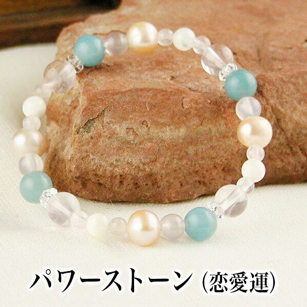パワーストーン パワーストーン ブレスレット レディース メンズ 天然石 淡水パール ブルークォーツァイト ローズクォーツ ピンクカルセドニー マザーオブパール...