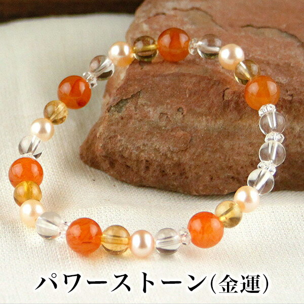 パワーストーン パワーストーン ブレスレット レディース メンズ 天然石 カーネリアン シトリン 淡水パール(ピンク)【金運】【仕事運】【恋愛運】【健康運】【家...