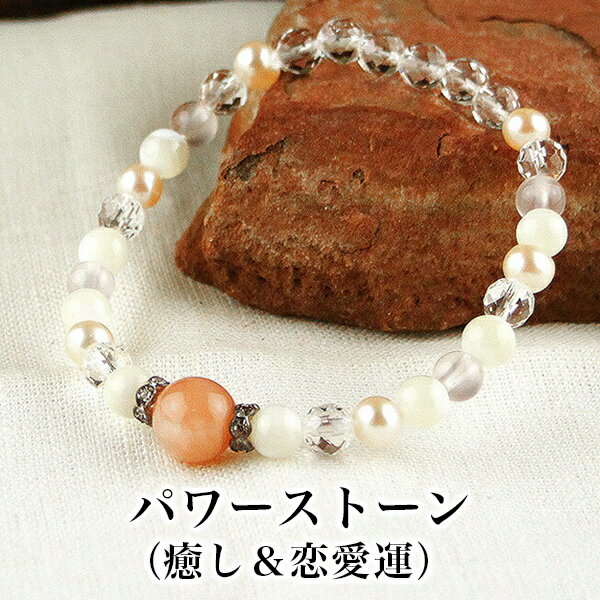 パワーストーン パワーストーン ブレスレット レディース メンズ 天然石 オレンジームーンストーン 淡水パール マザーオブパール ピンクカルセドニー カット水晶...