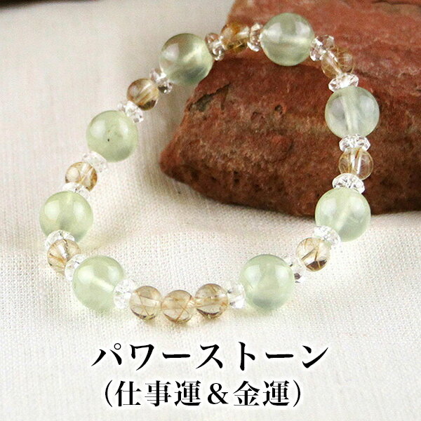 パワーストーン パワーストーン ブレスレット レディース メンズ 天然石 プレナイト ルチルクォーツ カット水晶 クォーツ【恋愛運】【金運】【仕事運】【健康運】...