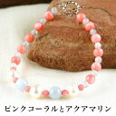 パワーストーン パワーストーン ブレスレット レディース メンズ 天然石 淡水真珠 パール コーラル ピンク珊瑚 アクアマリン 【恋愛運】【仕事運】 開運 20...