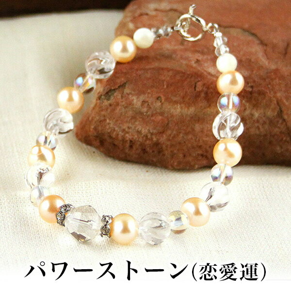 パワーストーン パワーストーン ブレスレット レディース メンズ 天然石 水晶 クォーツ 淡水真珠 パール マザーオブパール【恋愛運】【仕事運】【厄除け】 開運...