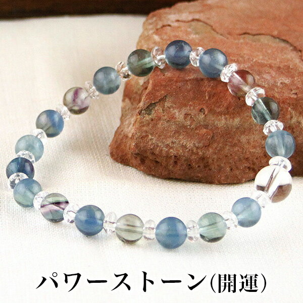 パワーストーンブレス パワーストーン ブレスレット レディース メンズ 天然石 フローライト 水晶 クォーツ【開運】【恋愛運】【健康運】【厄除け】【浄化】ブレス...