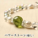 パワーストーンブレス パワーストーン ブレスレット レディース メンズ 天然石 ペリドット 淡水パール オーロラ水晶 クォーツ シルバー925マンテル【恋愛運】...