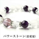 パワーストーンブレス パワーストーン ブレスレット レディース メンズ 天然石 アメジスト 水晶 クォーツ【恋愛運】【健康運】【厄除け】ブレス アクセサリー ア...