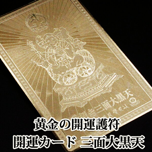 【三面大黒天】 開運カード 開運グッズ 金運カード 金運アップ 金運 財布 開運祈願 金運財布 長財布 財運 金運アップ祈願 金運UP祈願 風水 グッズ メンズ/レディース お金が貯まる メンズ長財…