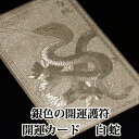 【白蛇】シルバー 開運カード 開運