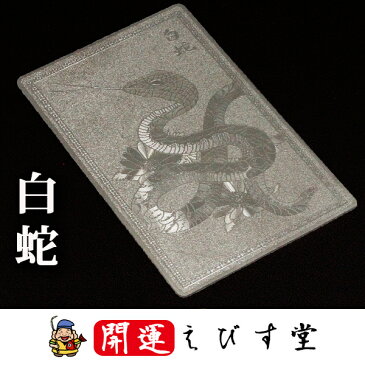 【白蛇】シルバー 開運カード 開運グッズ 金運カード 金運アップ 金運 財布 開運祈願 金運財布 長財布 財運 金運アップ祈願 金運UP祈願 風水 グッズ メンズ/レディース お金が貯まる メンズ長財布