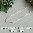 シルバー チェーン ネックレス 2面カット 長あずき 40cm×1.6mm レディース メンズ スターリングシルバー 925 ペンダント シルバーアクセサリー ...