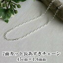 シルバー チェーン ネックレス 2面カット 長あずき 45cm×1.6mm レディース メンズ スターリングシルバー 925 ペンダント シルバーアクセサリー ...
