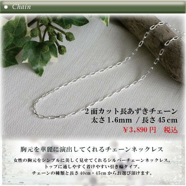 シルバー チェーン ネックレス 2面カット 長あずき 45cm×1.6mm レディース メンズ スターリングシルバー 925 ペンダント シルバーアクセサリー アクセ 開運 ファッション プレゼント2025 巳年 令和7年 蛇 へび